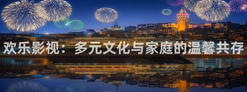 51视频完整版：欢乐影视：多元文化与家庭的温馨共存