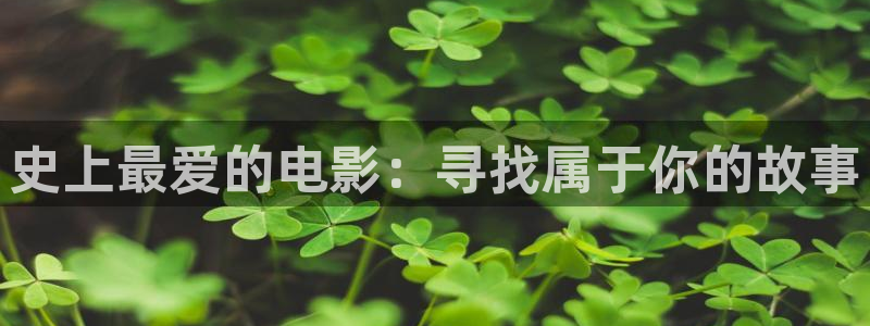 51视频.：史上最爱的电影：寻找属于你的故事
