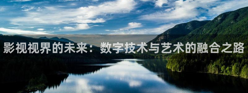 青青草51视频：影视视界的未来：数字技术与艺术的融合之路