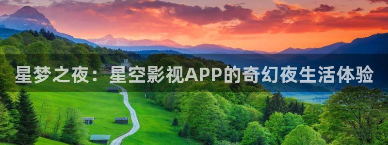 51视频一区二区：星梦之夜：星空影视APP的奇幻夜生活体验