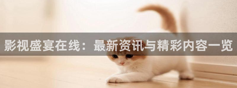 51视频123区：影视盛宴在线：最新资讯与精彩内容一览