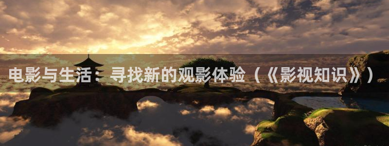 ww51视频：电影与生活：寻找新的观影体验（《影视知识》）